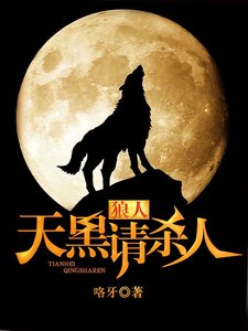 狼人,天黑请杀人