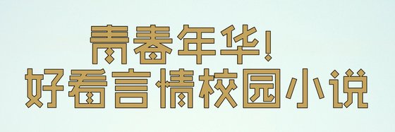 青春年华！好看言情校园小说