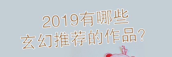 2019年有哪些玄幻推薦的作品？